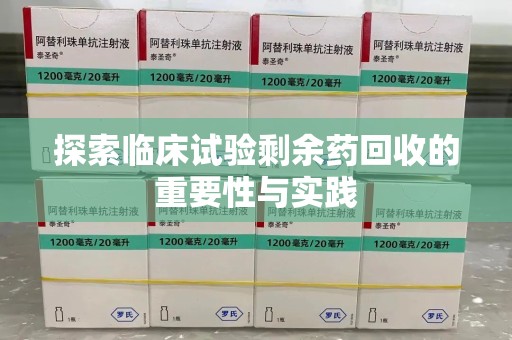 惠州探索临床试验剩余药回收的重要性与实践