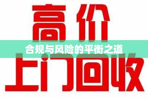 惠州合规与风险的平衡之道