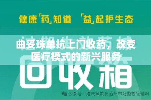 惠州曲妥珠单抗上门收药，改变医疗模式的新兴服务