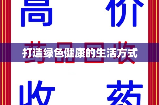 惠州打造绿色健康的生活方式