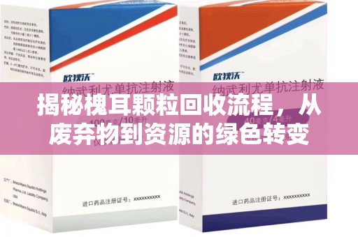 惠州揭秘槐耳颗粒回收流程，从废弃物到资源的绿色转变