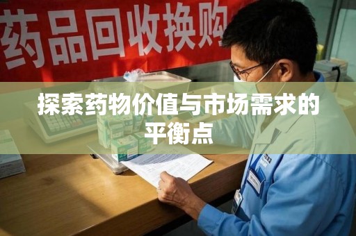 惠州探索药物价值与市场需求的平衡点