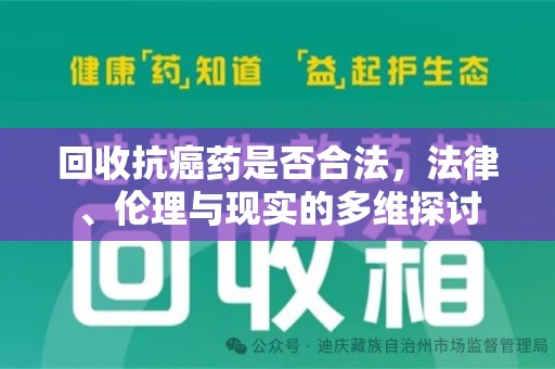 惠州回收抗癌药是否合法，法律、伦理与现实的多维探讨
