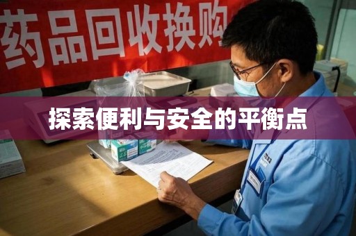 惠州探索便利与安全的平衡点
