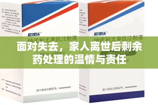 惠州面对失去，家人离世后剩余药处理的温情与责任