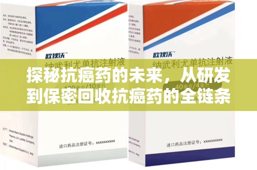 惠州探秘抗癌药的未来，从研发到保密回收抗癌药的全链条革新