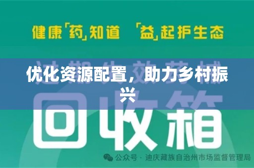 惠州优化资源配置，助力乡村振兴