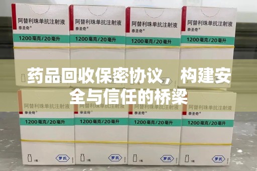 惠州药品回收保密协议，构建安全与信任的桥梁