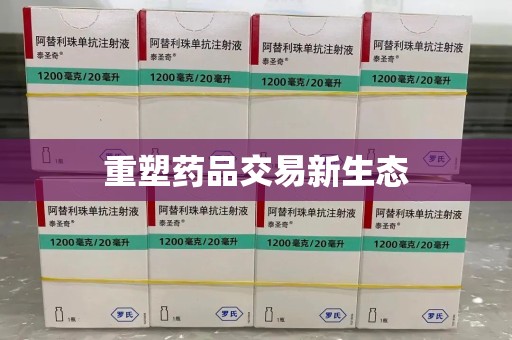 惠州重塑药品交易新生态