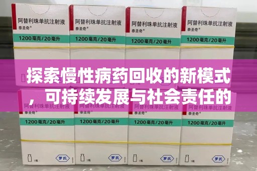 惠州探索慢性病药回收的新模式，可持续发展与社会责任的双赢
