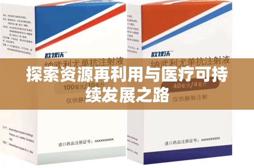 惠州探索资源再利用与医疗可持续发展之路