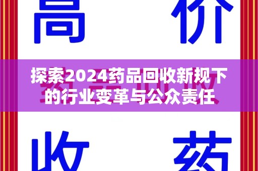 惠州探索2024药品回收新规下的行业变革与公众责任