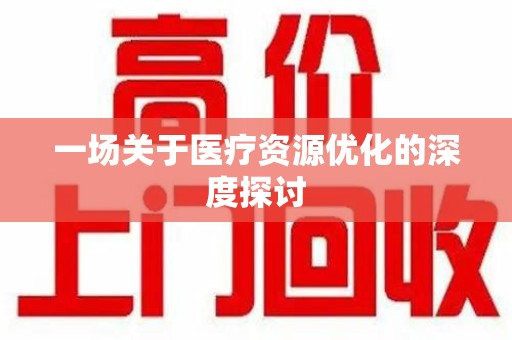 惠州一场关于医疗资源优化的深度探讨