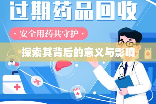 惠州探索其背后的意义与影响