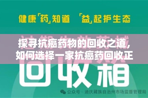 惠州探寻抗癌药物的回收之道，如何选择一家抗癌药回收正规公司？