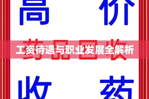 惠州工资待遇与职业发展全解析