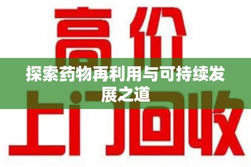惠州探索药物再利用与可持续发展之道