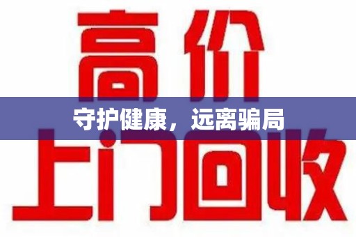 惠州守护健康，远离骗局