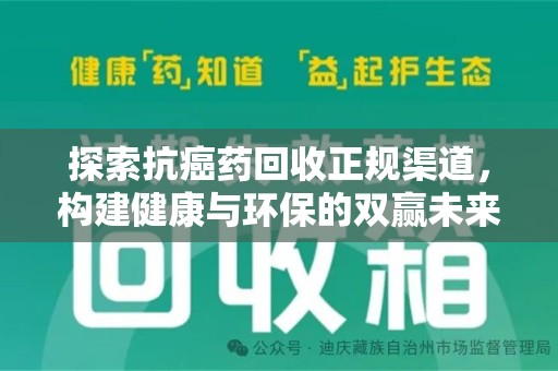 惠州探索抗癌药回收正规渠道，构建健康与环保的双赢未来