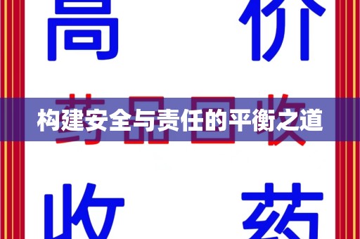 惠州构建安全与责任的平衡之道