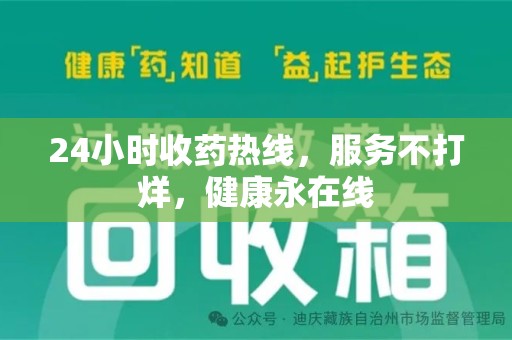 惠州24小时收药热线，服务不打烊，健康永在线