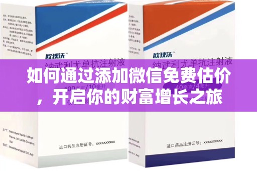 惠州如何通过添加微信免费估价，开启你的财富增长之旅