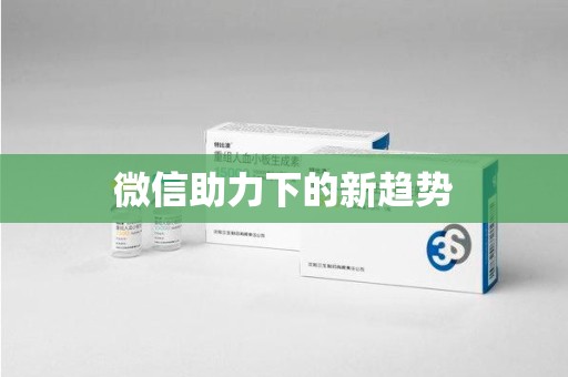 惠州微信助力下的新趋势