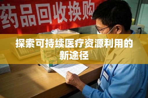 惠州探索可持续医疗资源利用的新途径