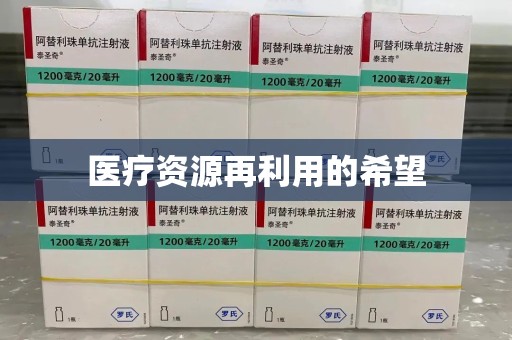 惠州医疗资源再利用的希望
