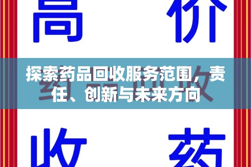 惠州探索药品回收服务范围，责任、创新与未来方向