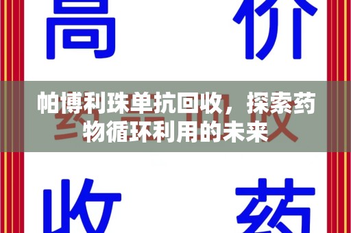 惠州帕博利珠单抗回收，探索药物循环利用的未来