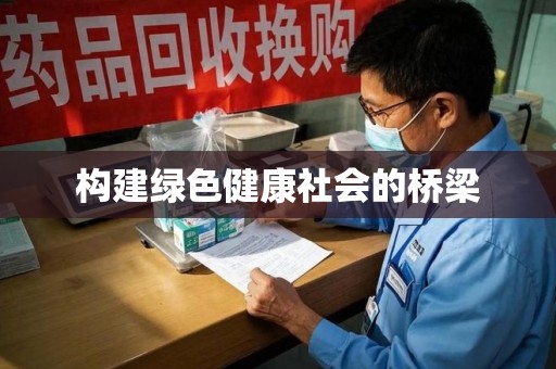 惠州构建绿色健康社会的桥梁