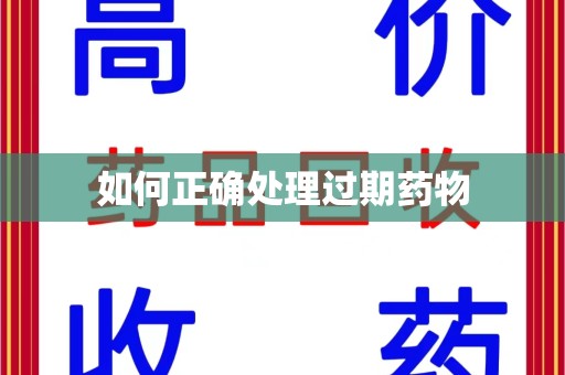 惠州如何正确处理过期药物
