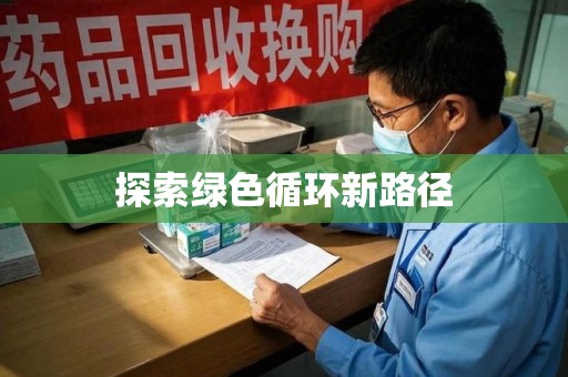 惠州探索绿色循环新路径