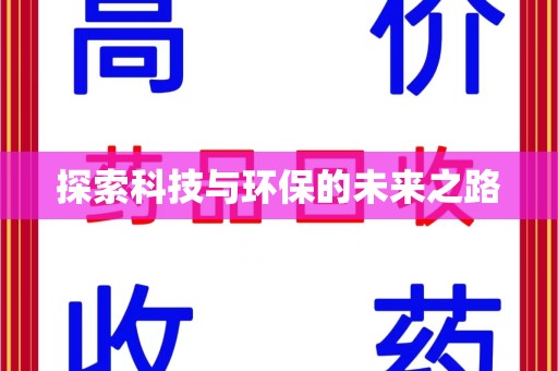 惠州探索科技与环保的未来之路