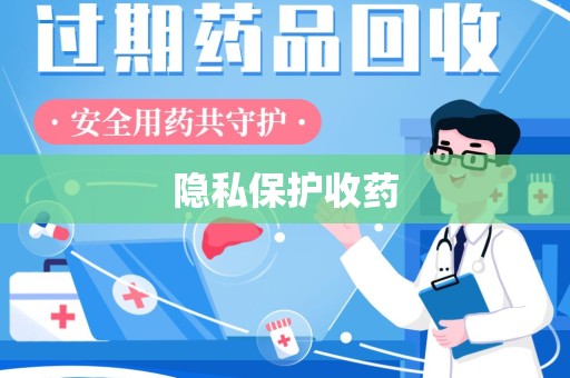 惠州隐私保护收药