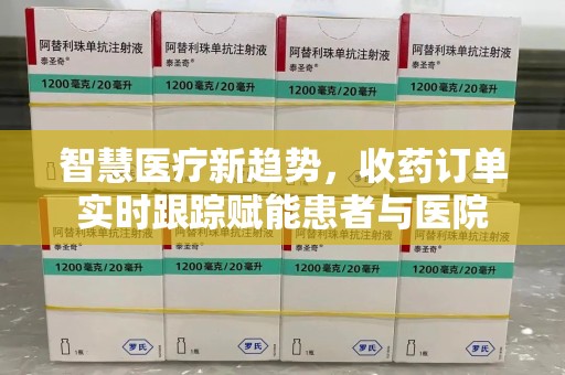 惠州智慧医疗新趋势，收药订单实时跟踪赋能患者与医院