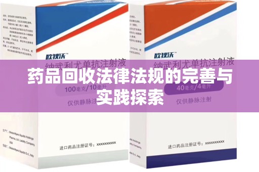 惠州药品回收法律法规的完善与实践探索
