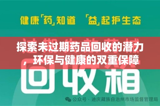 惠州探索未过期药品回收的潜力，环保与健康的双重保障