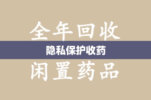惠州隐私保护收药