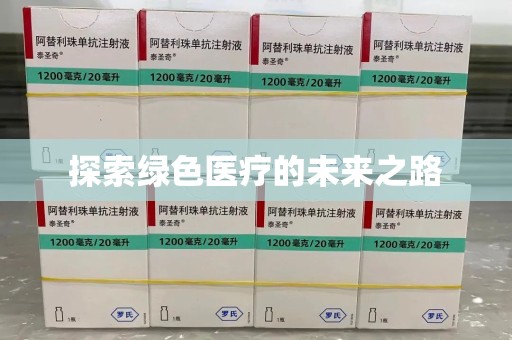 惠州探索绿色医疗的未来之路