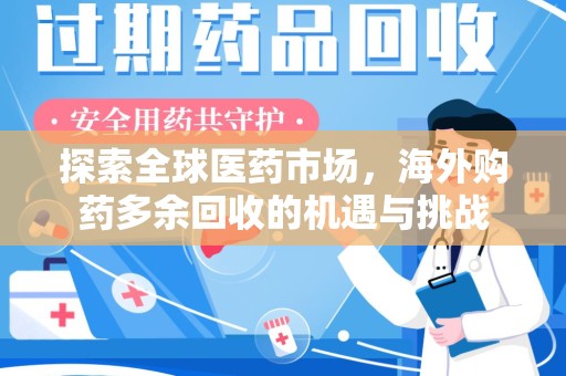 惠州探索全球医药市场，海外购药多余回收的机遇与挑战
