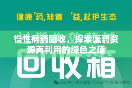 惠州慢性病药回收，探索医药资源再利用的绿色之道