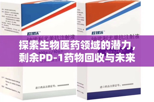 惠州探索生物医药领域的潜力，剩余PD-1药物回收与未来创新