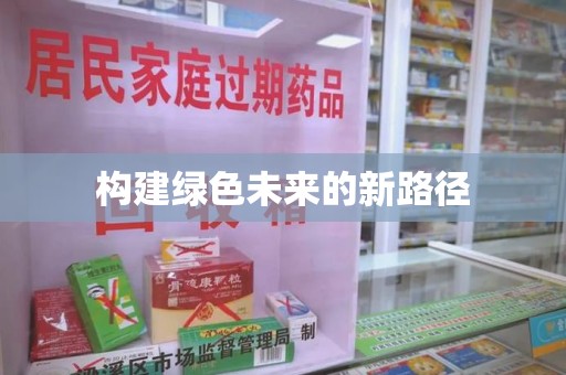 惠州构建绿色未来的新路径