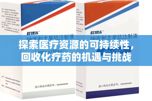 惠州探索医疗资源的可持续性，回收化疗药的机遇与挑战