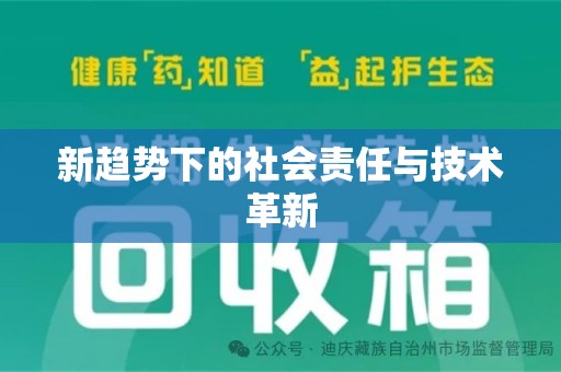 惠州新趋势下的社会责任与技术革新
