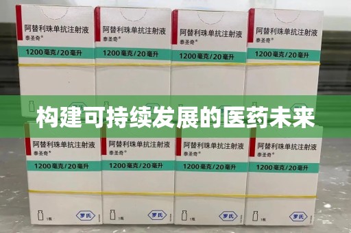 惠州构建可持续发展的医药未来