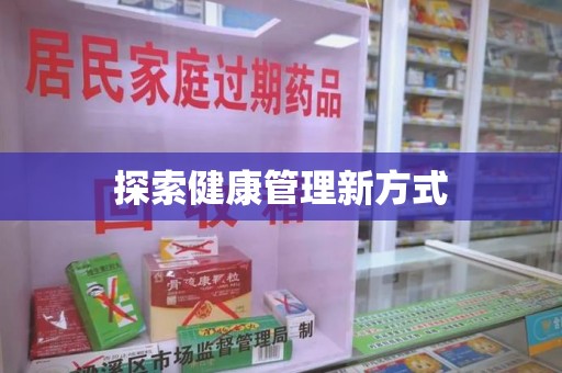 惠州探索健康管理新方式