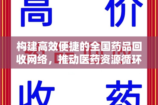 惠州构建高效便捷的全国药品回收网络，推动医药资源循环利用